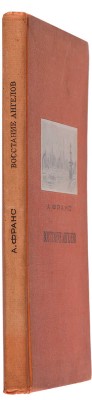 Франс А. Восстание ангелов / Пер. с фр. Н. Рыковой и З. Шпитальниковой, под ред. И.С. Татариновой. М.-Л.: Academia, 1937.